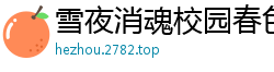 雪夜消魂校园春色